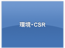 環境・CSR