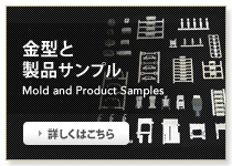 金型と製品サンプル