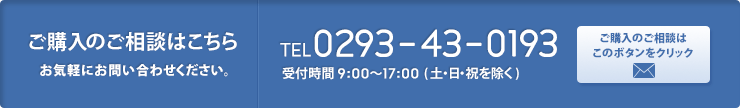 ご購入のご相談はこちら