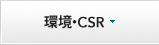 環境・CSR