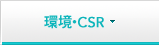 環境・CSR