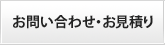 お問い合わせ・お見積り