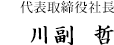 代表取締役社長 三矢　哲