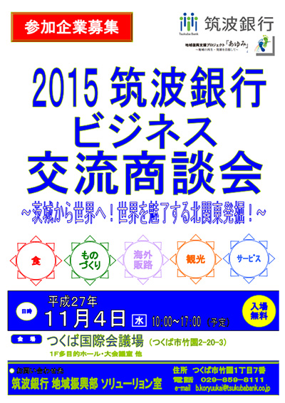 2015筑波銀行ビジネス交流商談会