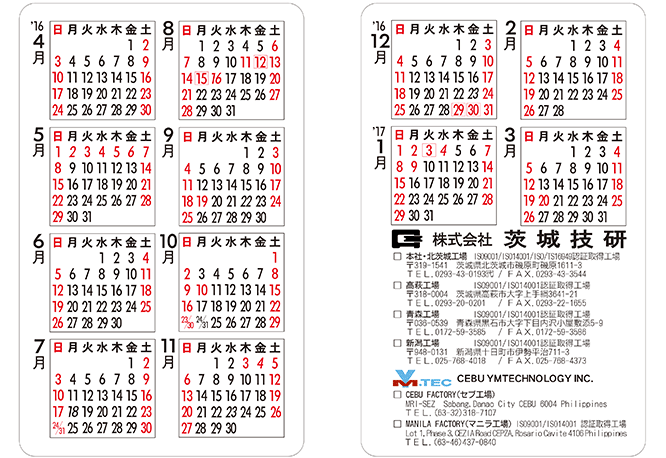 16年3月22日 弊社の16年度カレンダーを公開しました 16年 お知らせ 海外生産 電子部品 プレス金型部品 コネクタ端子部品 インサート成形 株式会社茨城技研