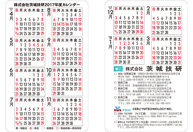 17年3月7日 弊社の17年度カレンダーを公開しました 17年 お知らせ 海外生産 電子部品 プレス金型部品 コネクタ端子部品 インサート成形 株式会社茨城技研