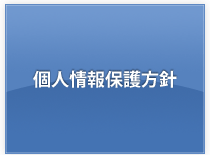 個人情報保護方針