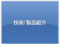 技術／製品紹介