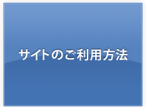 サイトのご利用方法