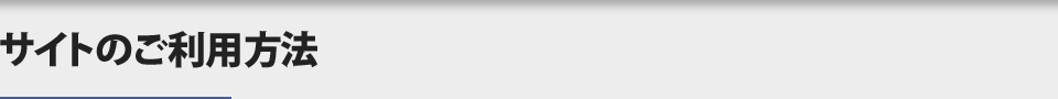 サイトのご利用方法